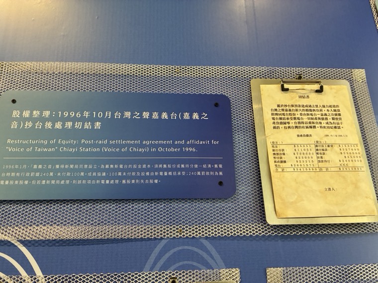 1996 年台灣之聲嘉義台相關文件展示